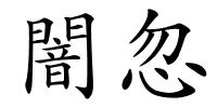 闇忽的解释