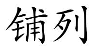 铺列的解释