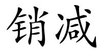 销减的解释