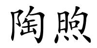 陶煦的解释