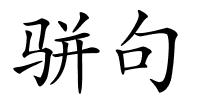 骈句的解释