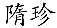 隋珍的解释