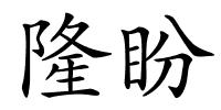 隆盼的解释