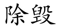 除毁的解释