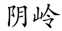 阴岭的解释