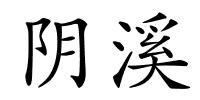 阴溪的解释