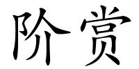 阶赏的解释