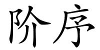 阶序的解释