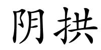 阴拱的解释