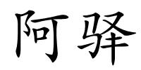 阿驿的解释
