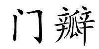 门瓣的解释