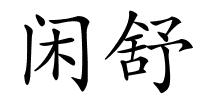 闲舒的解释