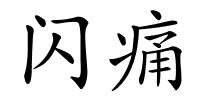 闪痛的解释