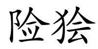 险狯的解释