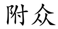 附众的解释