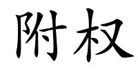 附权的解释