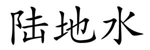陆地水的解释