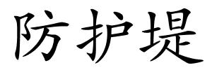 防护堤的解释