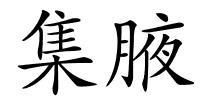 集腋的解释