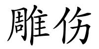 雕伤的解释
