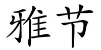 雅节的解释