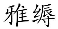 雅缛的解释