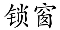 锁窗的解释