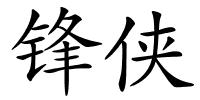 锋侠的解释