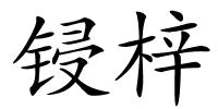 锓梓的解释