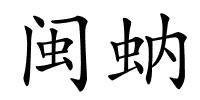 闽蚋的解释