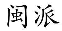 闽派的解释