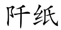 阡纸的解释