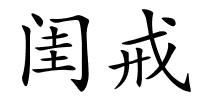 闺戒的解释