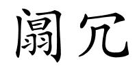 阘冗的解释