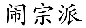 闹宗派的解释