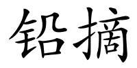 铅摘的解释