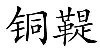 铜鞮的解释