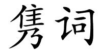 隽词的解释