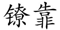 镣靠的解释