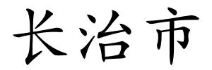 长治市的解释