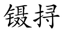 镊挦的解释