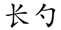 长勺的解释