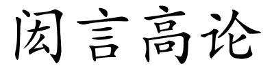 闳言高论的解释