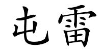 屯雷的解释