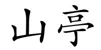 山亭的解释
