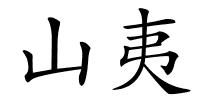 山夷的解释