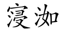 寖洳的解释