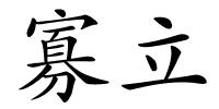寡立的解释