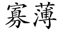 寡薄的解释