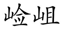 崄岨的解释